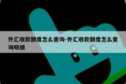 外汇收款额度怎么查询-外汇收款额度怎么查询明细