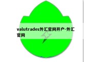 valutrades外汇官网开户-外汇 官网