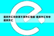 居民外汇存款算不算外汇储备-居民外汇和非居民外汇