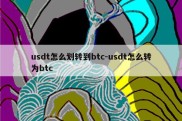 usdt怎么划转到btc-usdt怎么转为btc