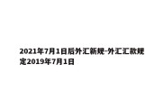 2021年7月1日后外汇新规-外汇汇款规定2019年7月1日