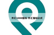 外汇1000指标-外汇指标公式