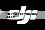 TR外汇平台-tr外汇平台2023年为什么让买身份