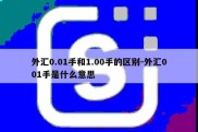 外汇0.01手和1.00手的区别-外汇001手是什么意思