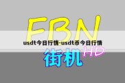 usdt今日行情-usdt币今日行情