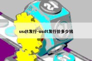 usdt发行-usdt发行价多少钱