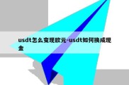 usdt怎么变现欧元-usdt如何换成现金