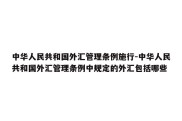 中华人民共和国外汇管理条例施行-中华人民共和国外汇管理条例中规定的外汇包括哪些