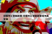 印度外汇管制政策-印度外汇管制政策文书英文版