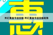 外汇黄金今日价格-外汇黄金今日价格走势