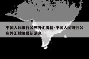 中国人民银行公布外汇牌价-中国人民银行公布外汇牌价最新消息