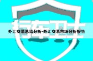 外汇交易总结分析-外汇交易市场分析报告