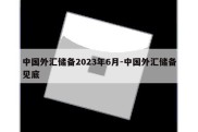 中国外汇储备2023年6月-中国外汇储备见底