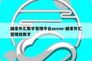 国家外汇数字管理平台asone-国家外汇管理局数字