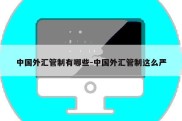 中国外汇管制有哪些-中国外汇管制这么严