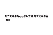 外汇交易平台app怎么下载-外汇交易平台 app