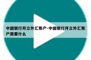 中国银行开立外汇账户-中国银行开立外汇账户需要什么