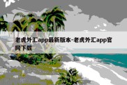 老虎外汇app最新版本-老虎外汇app官网下载