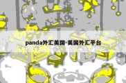 panda外汇美国-美国外汇平台