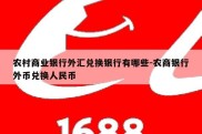 农村商业银行外汇兑换银行有哪些-农商银行外币兑换人民币