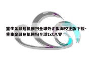 重生金融危机横扫全球外汇似海校正版下载-重生金融危机横扫全球txt八零