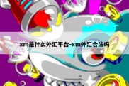 xm是什么外汇平台-xm外汇合法吗