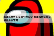 塞浦路斯外汇交易平台安全-塞浦路斯证券交易委员会官网