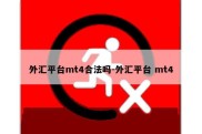 外汇平台mt4合法吗-外汇平台 mt4