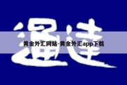 黄金外汇网站-黄金外汇app下载