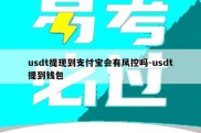 usdt提现到支付宝会有风控吗-usdt提到钱包