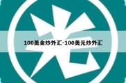 100美金炒外汇-100美元炒外汇