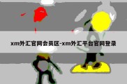 xm外汇官网会员区-xm外汇平台官网登录