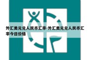 外汇美元兑人民币汇率-外汇美元兑人民币汇率今日价格