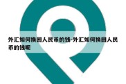 外汇如何换回人民币的钱-外汇如何换回人民币的钱呢