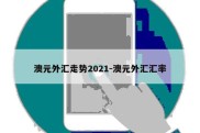 澳元外汇走势2021-澳元外汇汇率