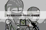 外汇储备2020年-今年外汇储备数据