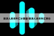 新浪人民币外汇计算器-新浪人民币外汇牌价