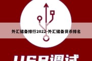 外汇储备排行2022-外汇储备货币排名