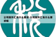 公司做外汇有什么要求-公司做外汇有什么要求嘛