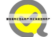 要交易外汇怎么开户-外汇买卖怎样开户