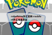 roboforex外汇官网-rockfort外汇交易平台