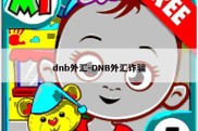 dnb外汇-DNB外汇诈骗