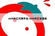 mt4外汇代理平台-mt4外汇交易商