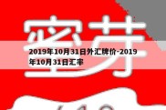 2019年10月31日外汇牌价-2019年10月31日汇率