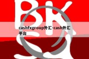 cashfxgroup外汇-cash外汇平台