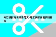 外汇模拟交易报告范文-外汇模拟交易实践报告