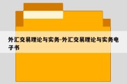 外汇交易理论与实务-外汇交易理论与实务电子书