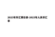 2023年外汇牌价表-2023年人民币汇率