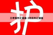 三季度外汇储备-3月份外汇储备