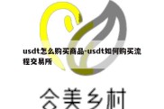 usdt怎么购买商品-usdt如何购买流程交易所